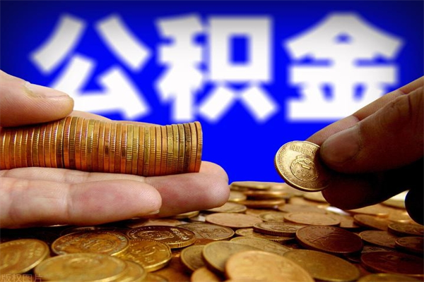 塔城当天离职可以取公积金吗（辞职当天可以提取住房公积金吗）